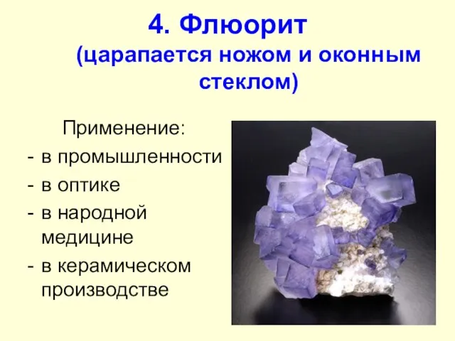 4. Флюорит (царапается ножом и оконным стеклом) Применение: в промышленности в оптике