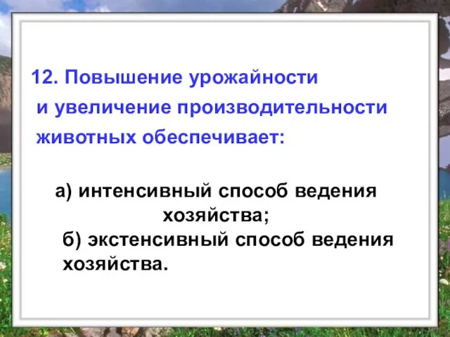 а) интенсивный способ ведения хозяйства; 12. Повышение урожайности и увеличение производительности животных