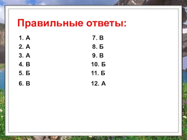 Правильные ответы: 1. А 2. А 3. А 4. В 5. Б