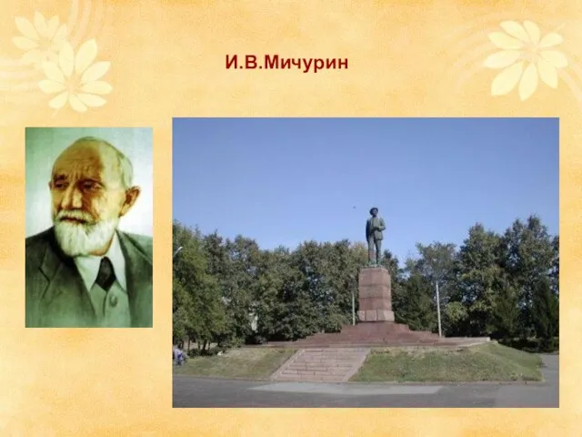 И.В.Мичурин