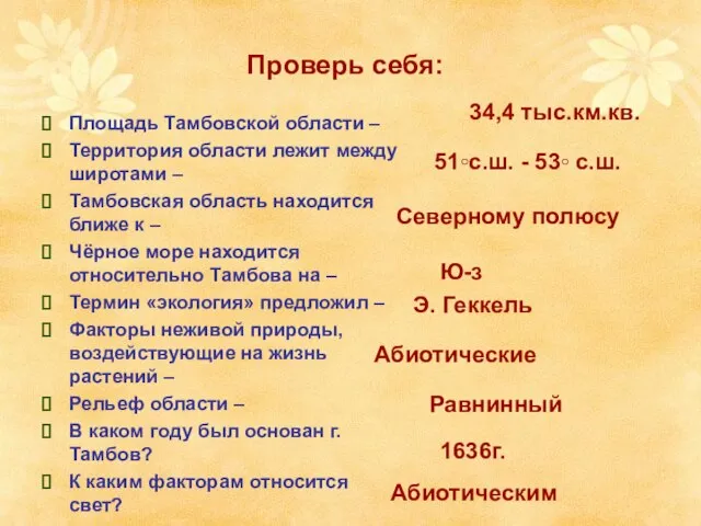 Проверь себя: Площадь Тамбовской области – Территория области лежит между широтами –