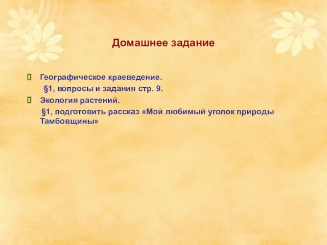 Домашнее задание Географическое краеведение. §1, вопросы и задания стр. 9. Экология растений.