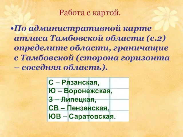 Работа с картой. По административной карте атласа Тамбовской области (с.2) определите области,