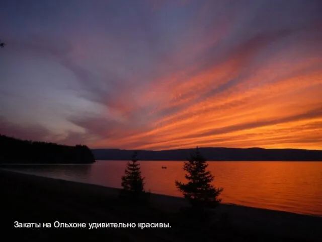 Закаты на Ольхоне удивительно красивы.