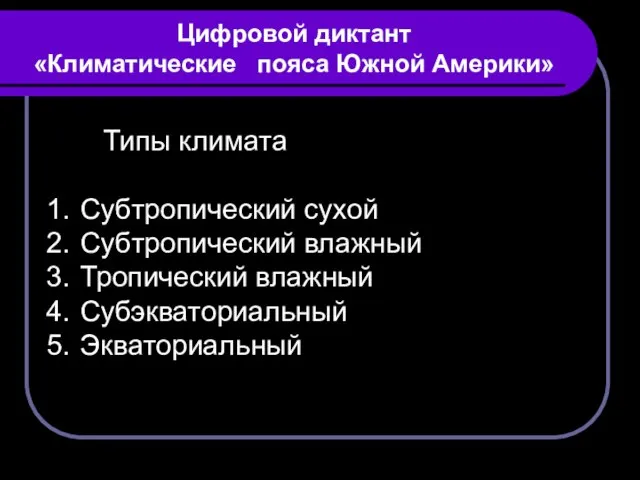 Цифровой диктант «Климатические пояса Южной Америки» Типы климата Субтропический сухой Субтропический влажный Тропический влажный Субэкваториальный Экваториальный