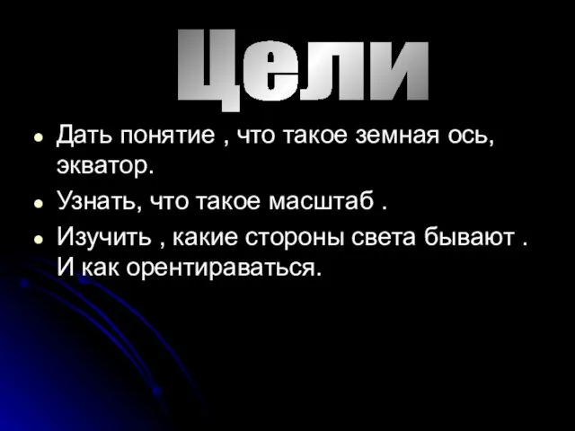 Дать понятие , что такое земная ось, экватор. Узнать, что такое масштаб