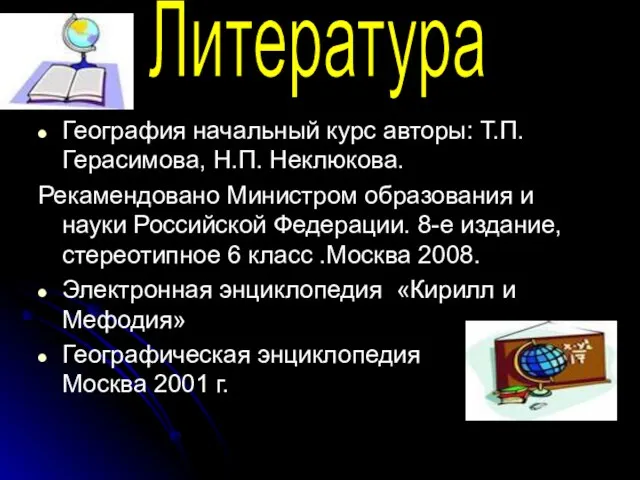 География начальный курс авторы: Т.П. Герасимова, Н.П. Неклюкова. Рекамендовано Министром образования и