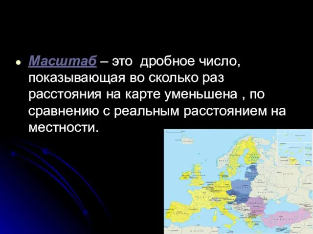 Масштаб – это дробное число, показывающая во сколько раз расстояния на карте