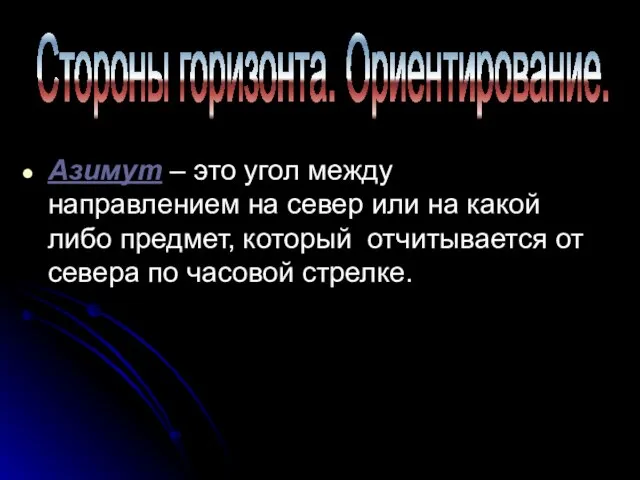 Азимут – это угол между направлением на север или на какой либо