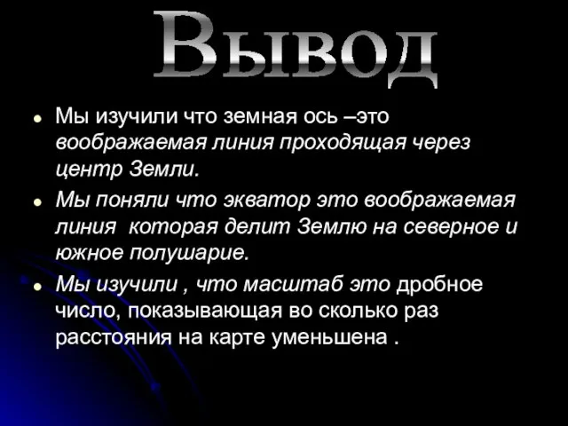 Мы изучили что земная ось –это воображаемая линия проходящая через центр Земли.