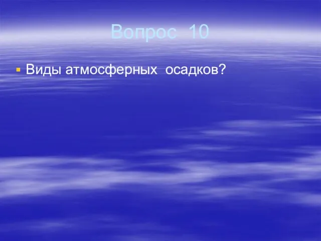 Вопрос 10 Виды атмосферных осадков?