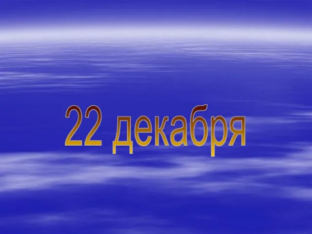 22 декабря