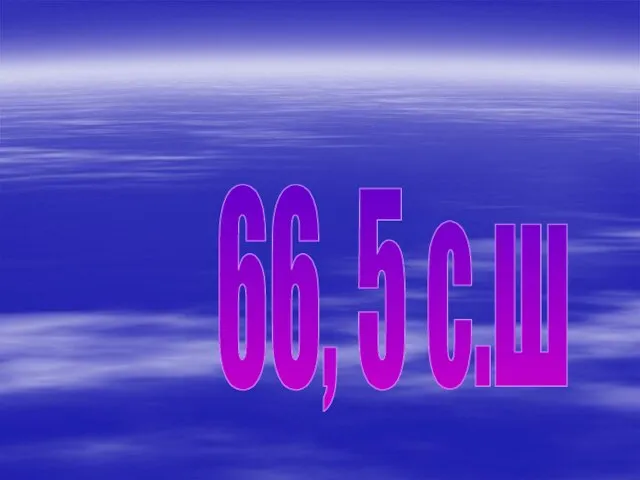 66, 5 с.ш