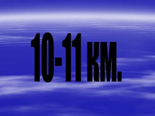 10-11 км.
