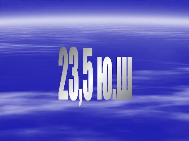 23,5 ю.ш