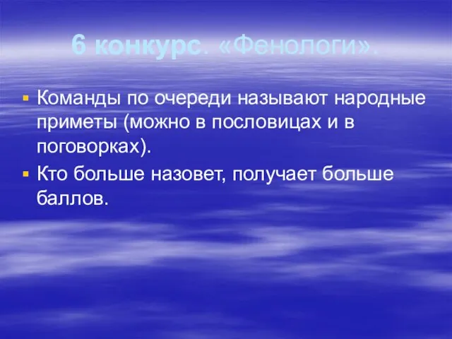 6 конкурс. «Фенологи». Команды по очереди называют народные приметы (можно в пословицах