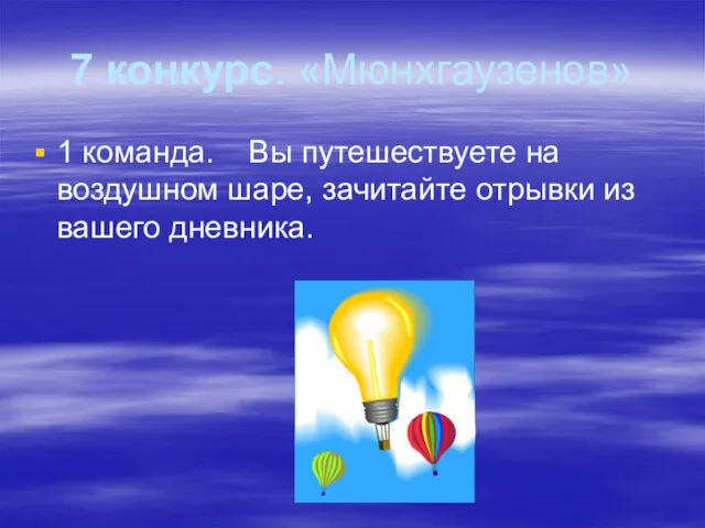 7 конкурс. «Мюнхгаузенов» 1 команда. Вы путешествуете на воздушном шаре, зачитайте отрывки из вашего дневника.