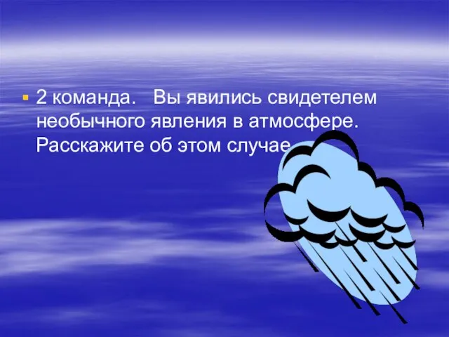 2 команда. Вы явились свидетелем необычного явления в атмосфере. Расскажите об этом случае