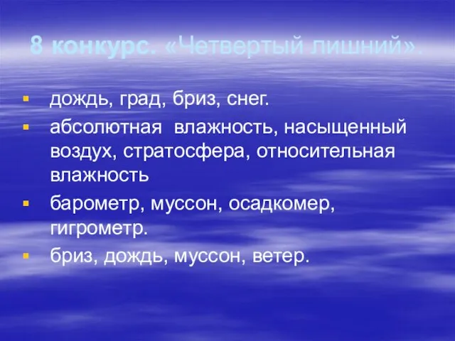 8 конкурс. «Четвертый лишний». дождь, град, бриз, снег. абсолютная влажность, насыщенный воздух,