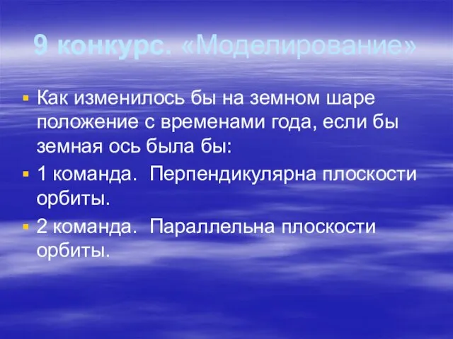 9 конкурс. «Моделирование» Как изменилось бы на земном шаре положение с временами