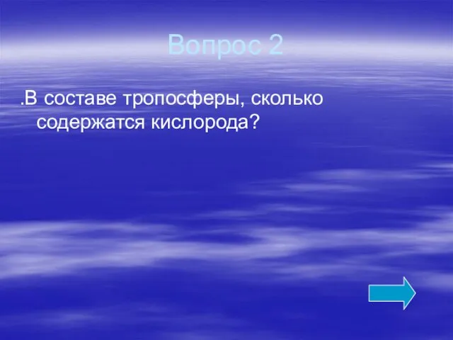 Вопрос 2 .В составе тропосферы, сколько содержатся кислорода?