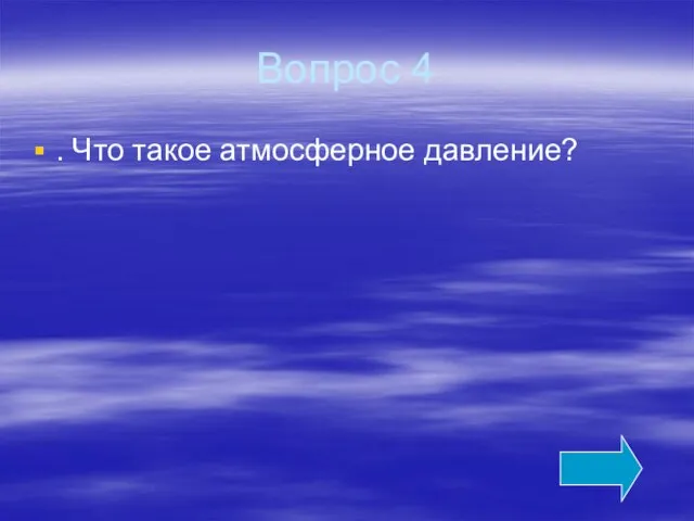 Вопрос 4 . Что такое атмосферное давление?