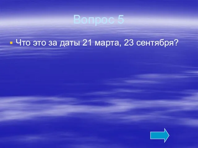 Вопрос 5 Что это за даты 21 марта, 23 сентября?