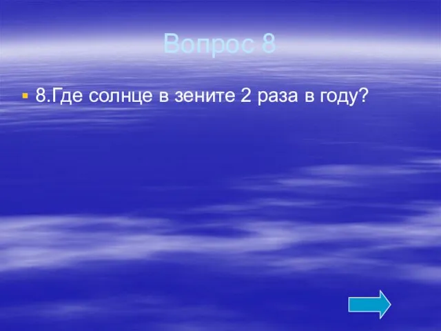 Вопрос 8 8.Где солнце в зените 2 раза в году?