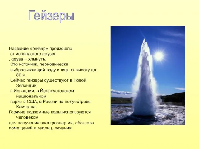 Гейзеры Название «гейзер» произошло от исландского geyser , geysa – хлынуть. Это