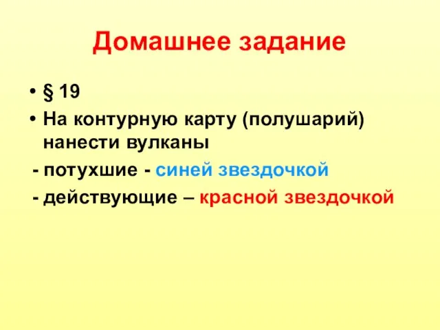 Домашнее задание § 19 На контурную карту (полушарий) нанести вулканы - потухшие