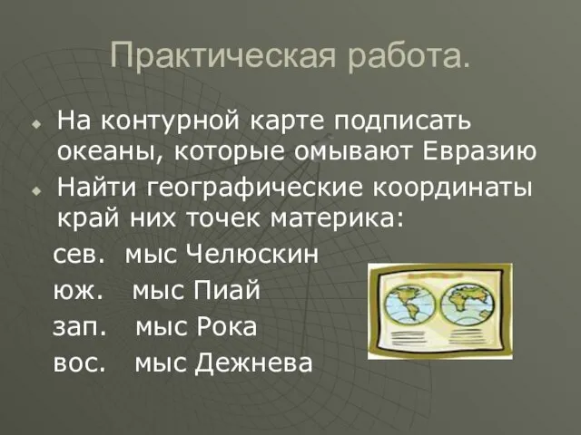 Практическая работа. На контурной карте подписать океаны, которые омывают Евразию Найти географические