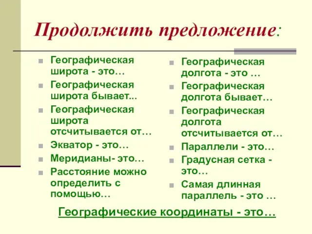 Продолжить предложение: Географическая широта - это… Географическая широта бывает... Географическая широта отсчитывается