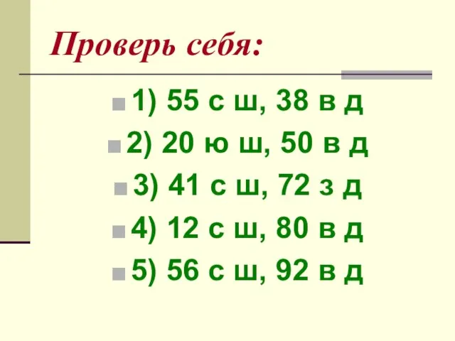 Проверь себя: 1) 55 с ш, 38 в д 2) 20 ю