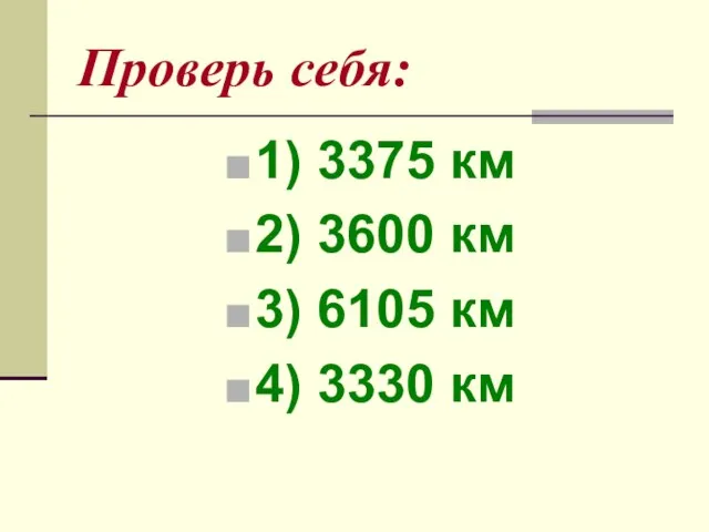 Проверь себя: 1) 3375 км 2) 3600 км 3) 6105 км 4) 3330 км