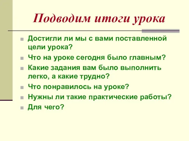 Подводим итоги урока Достигли ли мы с вами поставленной цели урока? Что