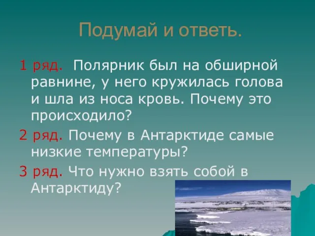 Подумай и ответь. 1 ряд. Полярник был на обширной равнине, у него