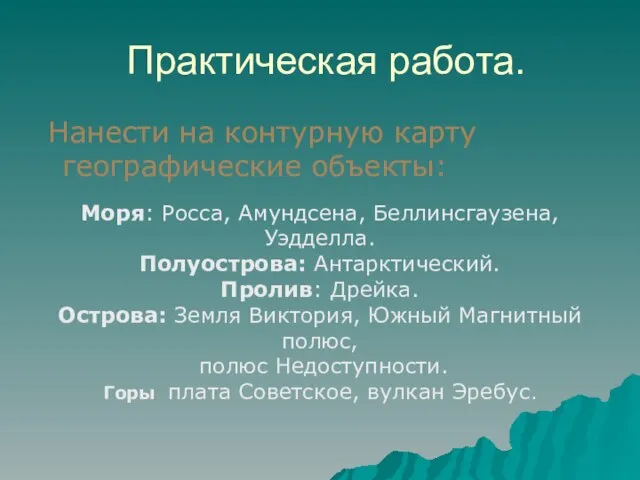 Практическая работа. Нанести на контурную карту географические объекты: Моря: Росса, Амундсена, Беллинсгаузена,