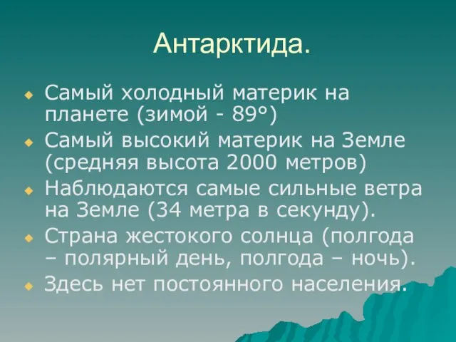 Антарктида. Самый холодный материк на планете (зимой - 89°) Самый высокий материк