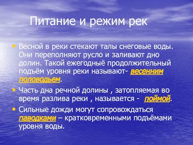 Питание и режим рек Весной в реки стекают талы снеговые воды. Они