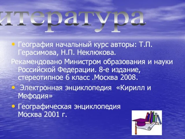 География начальный курс авторы: Т.П. Герасимова, Н.П. Неклюкова. Рекамендовано Министром образования и