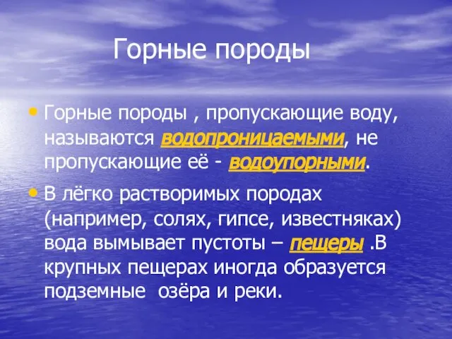 Горные породы Горные породы , пропускающие воду, называются водопроницаемыми, не пропускающие её