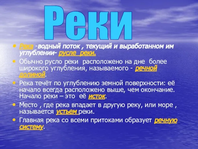 Река -водный поток , текущий и выработанном им углублении- русле реки. Обычно