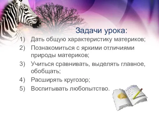 Задачи урока: Дать общую характеристику материков; Познакомиться с яркими отличиями природы материков;