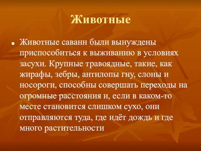 Животные Животные саванн были вынуждены приспособиться к выживанию в условиях засухи. Крупные