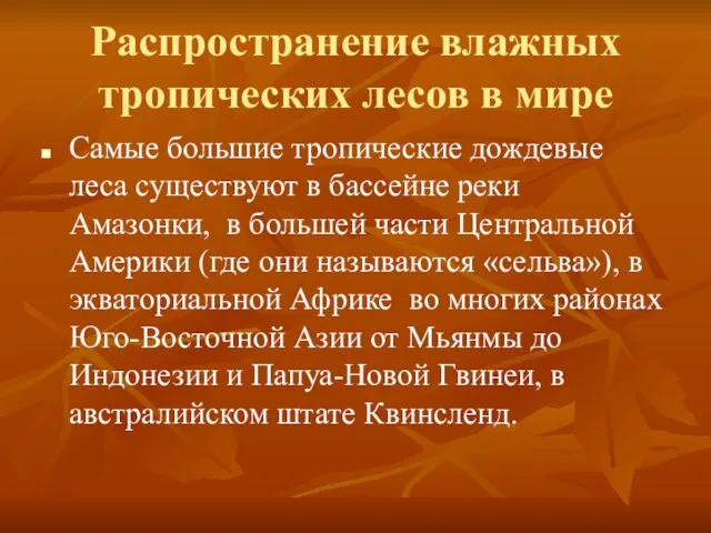 Распространение влажных тропических лесов в мире Самые большие тропические дождевые леса существуют