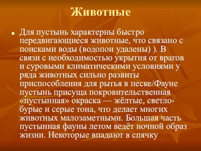 Животные Для пустынь характерны быстро передвигающиеся животные, что связано с поисками воды