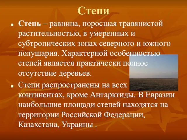 Степи Степь – равнина, поросшая травянистой растительностью, в умеренных и субтропических зонах