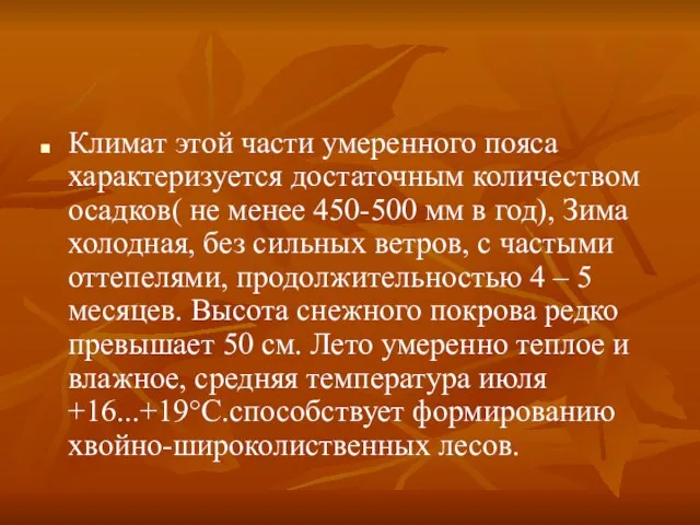 Климат этой части умеренного пояса характеризуется достаточным количеством осадков( не менее 450-500