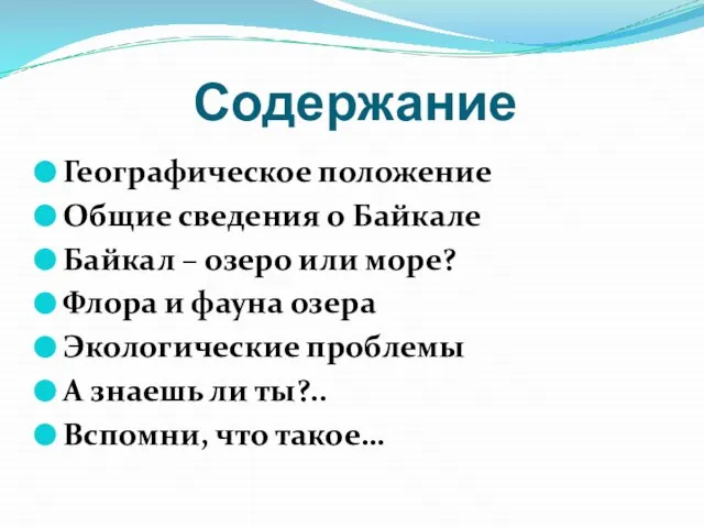 Содержание Географическое положение Общие сведения о Байкале Байкал – озеро или море?