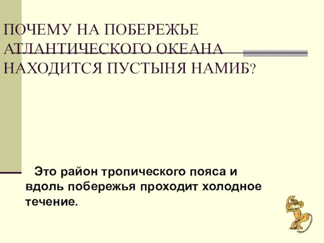 Почему на побережье атлантического океана находится пустыня намиб? Это район тропического пояса